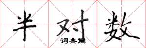 侯登峰半对数楷书怎么写