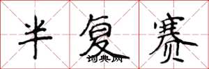 侯登峰半复赛楷书怎么写