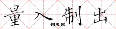 黄华生量入制出楷书怎么写