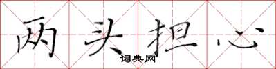 黄华生两头担心楷书怎么写