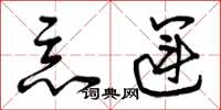 曾庆福恶运草书怎么写