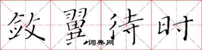 黄华生敛翼待时楷书怎么写