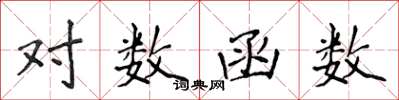 侯登峰对数函数楷书怎么写