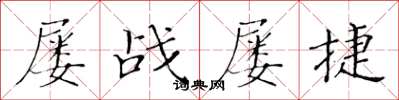 黄华生屡战屡捷楷书怎么写