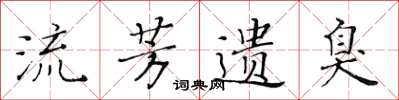 黄华生流芳遗臭楷书怎么写