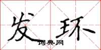 侯登峰发环楷书怎么写