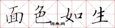 黄华生面色如生楷书怎么写