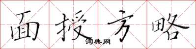 黄华生面授方略楷书怎么写