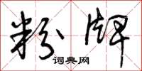 曾庆福粉牌草书怎么写