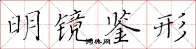 黄华生明镜鉴形楷书怎么写