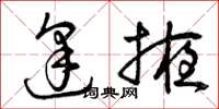 曾庆福逢掖草书怎么写