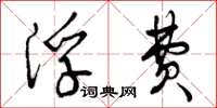 曾庆福浮费草书怎么写