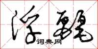 曾庆福浮丽草书怎么写