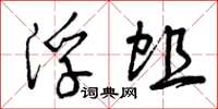 曾庆福浮蛆草书怎么写