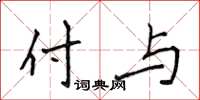 侯登峰付与楷书怎么写