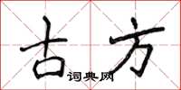 侯登峰古方楷书怎么写