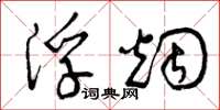 曾庆福浮烟草书怎么写