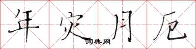 黄华生年灾月厄楷书怎么写