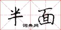 侯登峰半面楷书怎么写