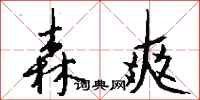 钱沛云森爽行书怎么写