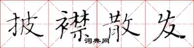 黄华生披襟散发楷书怎么写