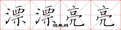 黄华生漂漂亮亮楷书怎么写