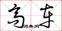 曾庆福高车草书怎么写