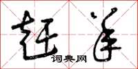曾庆福赶羊草书怎么写