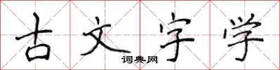 侯登峰古文字学楷书怎么写