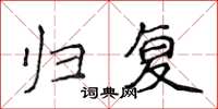 侯登峰归复楷书怎么写