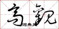 曾庆福高观草书怎么写