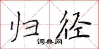 侯登峰归径楷书怎么写
