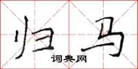 侯登峰归马楷书怎么写