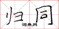 侯登峰归同楷书怎么写