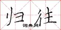 侯登峰归往楷书怎么写
