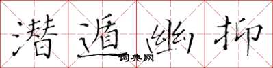黄华生潜遁幽抑楷书怎么写