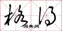 曾庆福格得草书怎么写