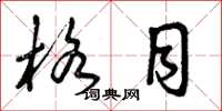 曾庆福格目草书怎么写