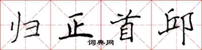 侯登峰归正首邱楷书怎么写