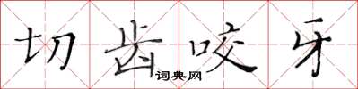 黄华生切齿咬牙楷书怎么写