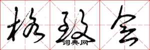 曾庆福格致会草书怎么写