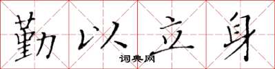 黄华生勤以立身楷书怎么写