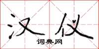 侯登峰汉仪楷书怎么写