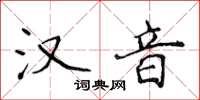 侯登峰汉音楷书怎么写