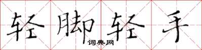 黄华生轻脚轻手楷书怎么写