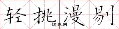 黄华生轻挑漫剔楷书怎么写