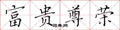 黄华生富贵尊荣楷书怎么写
