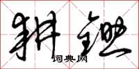 曾庆福耕锄草书怎么写
