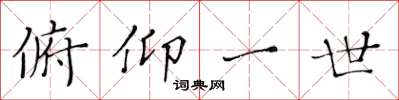 黄华生俯仰一世楷书怎么写