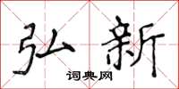 侯登峰弘新楷书怎么写